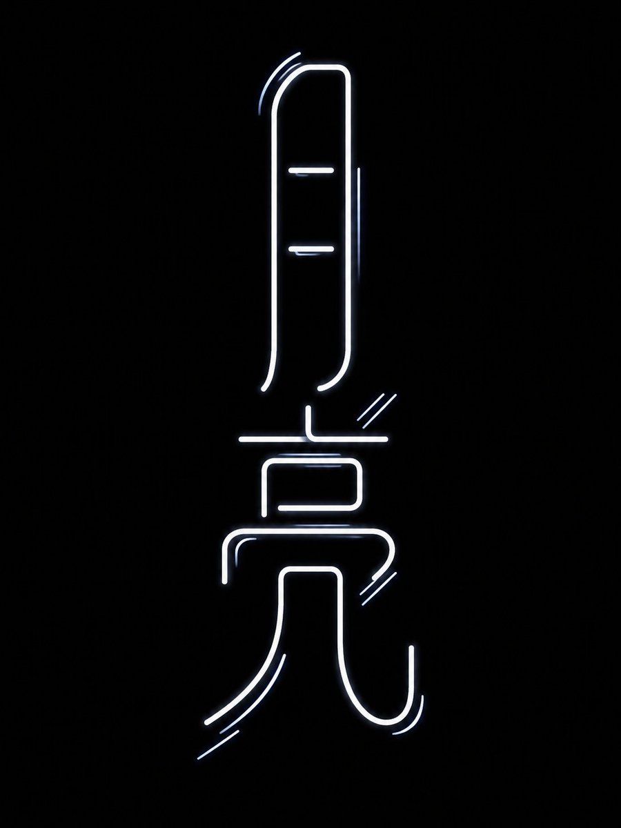 Neon Chinese Character Typography